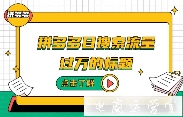 拼多多日搜索流量過萬的標(biāo)題怎么做?標(biāo)題制作兩步走